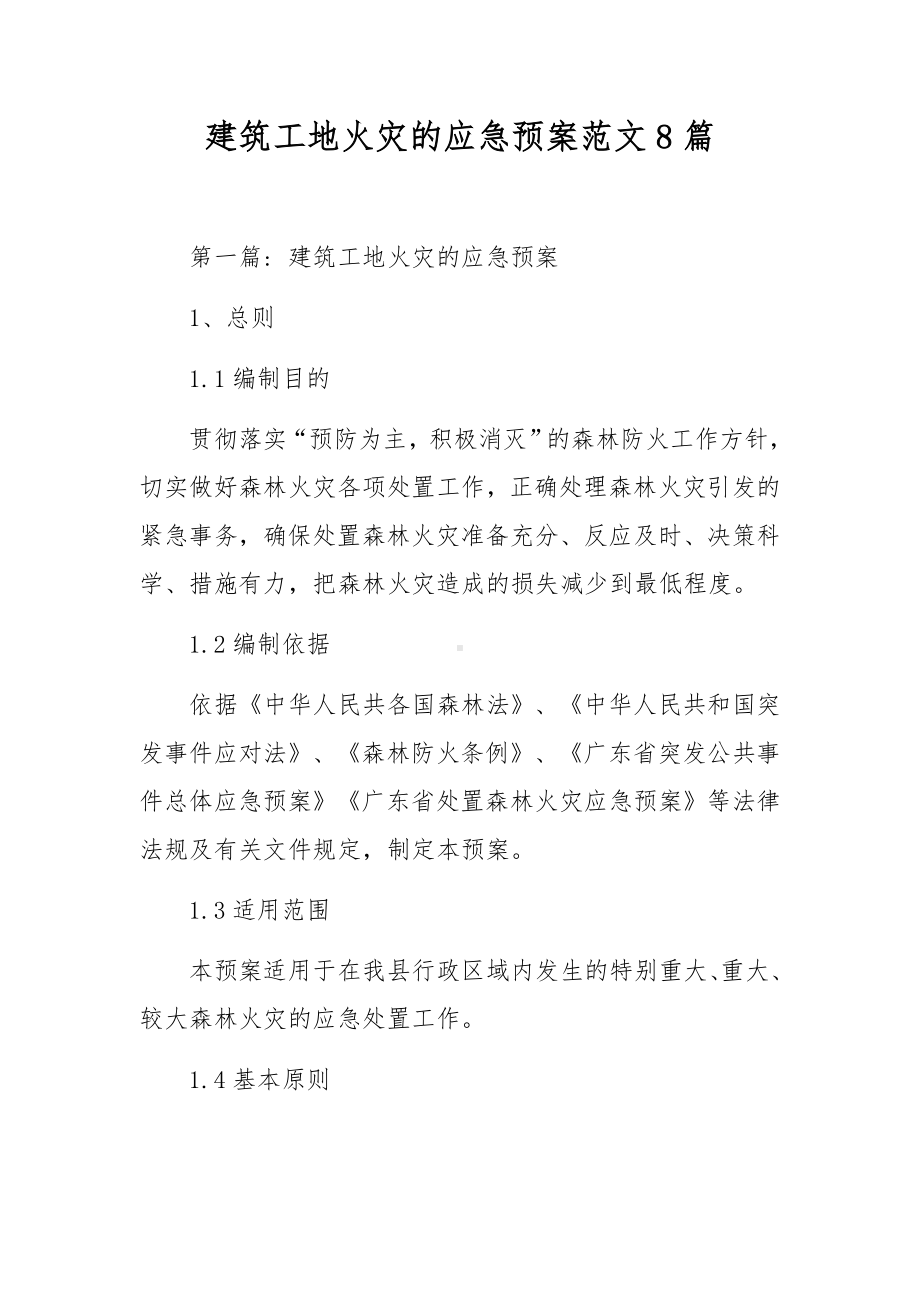 建筑工地火灾的应急预案范文8篇.docx_第1页