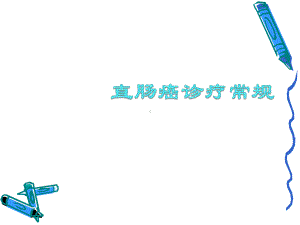 直肠癌诊治课件.ppt