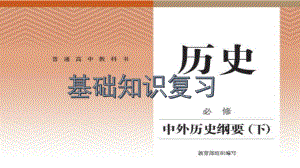 （部）统编版《高中历史》必修下册基础知识（期末）复习ppt课件.pptx