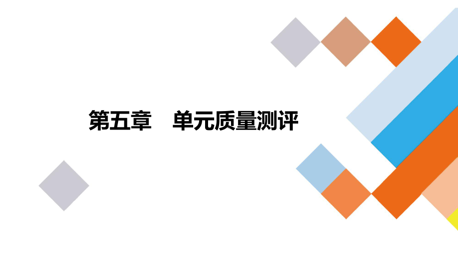 2022新人教A版（2019）《高中数学》选择性必修第二册第五章一元函数的导数及其应用单元质量测评 （ppt课件）（共52张PPT）.ppt_第1页