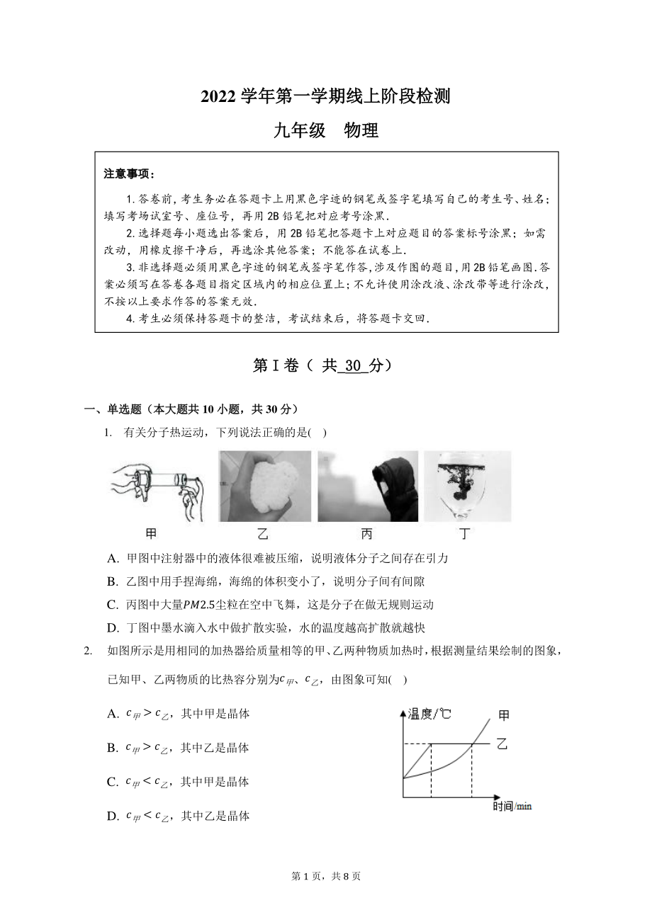 广东省广州市第四中学2022-2023学年九年级上学期期末阶段检测物理科试题（问卷）.pdf_第1页