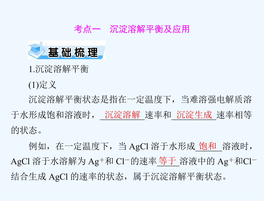 通用版2022届高考化学一轮复习模块2化学反应原理第六单元第4节难溶电解质的溶解平衡课件.ppt_第3页