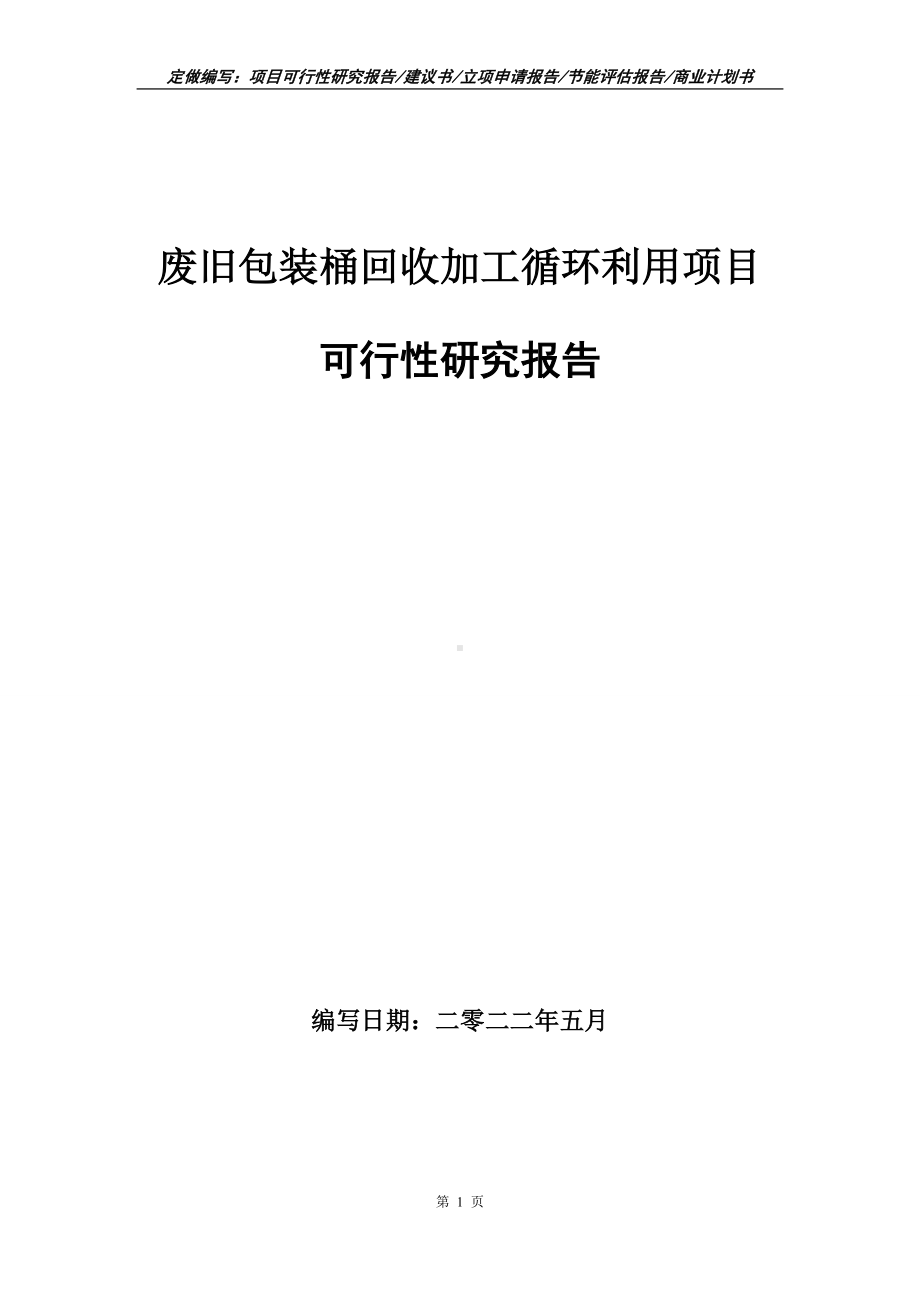 废旧包装桶回收加工循环利用项目可行性报告（写作模板）.doc_第1页