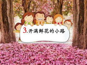 课文3《开满鲜花的小路》课件.ppt