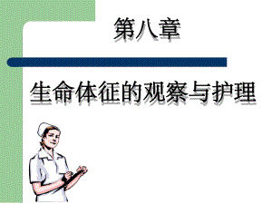 生命体征的观察与护理课堂课件.ppt