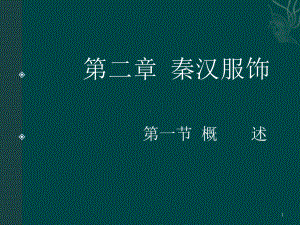 秦汉服饰课件.ppt