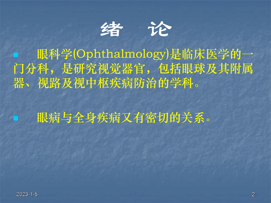 精选眼科学基础PP课件资料.ppt_第2页