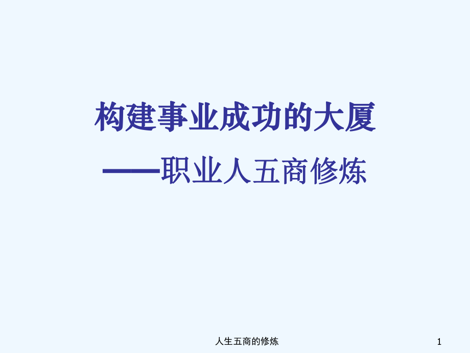 职业经理人五商修炼课件.ppt_第1页