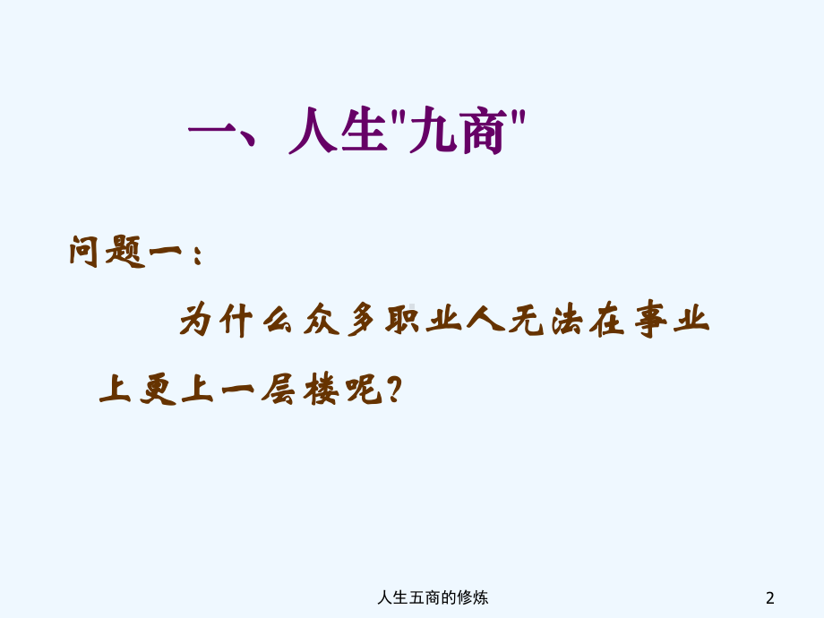 职业经理人五商修炼课件.ppt_第2页