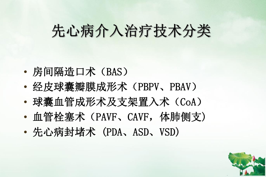 超声心动图在先心病介入治疗中的应用介绍优质课件.ppt_第2页