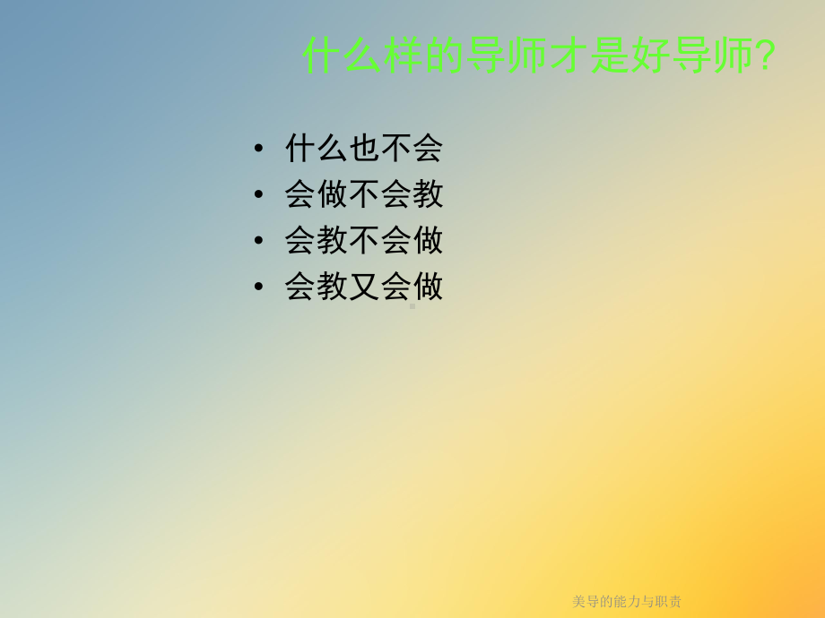 美导的能力与职责课件.ppt_第3页