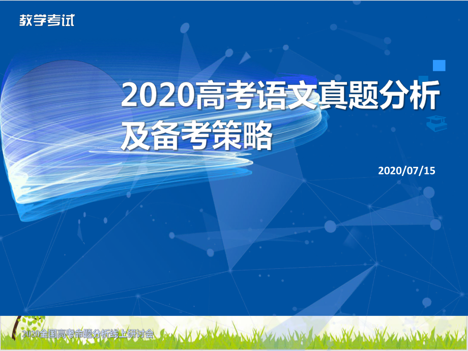 高考语文真题分析及备考策略(同名63)课件.pptx_第1页