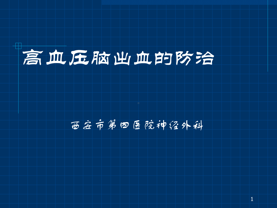 高血压脑出血的防治课件.ppt_第1页