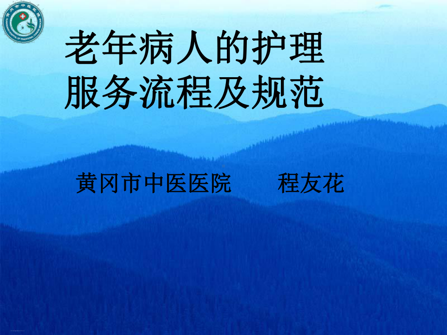 老年病人的护理服务流程及规范培训课件整理.ppt_第1页