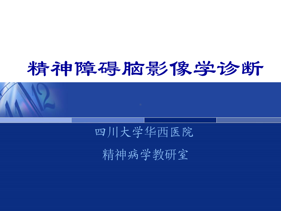 精神障碍的脑影像学诊断课件.ppt_第1页