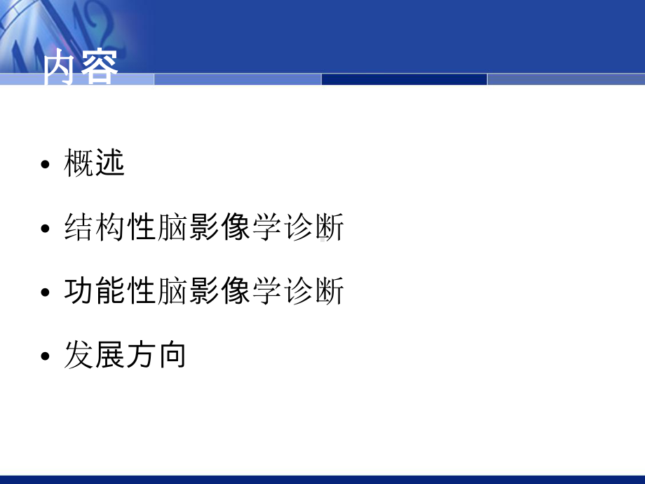 精神障碍的脑影像学诊断课件.ppt_第2页