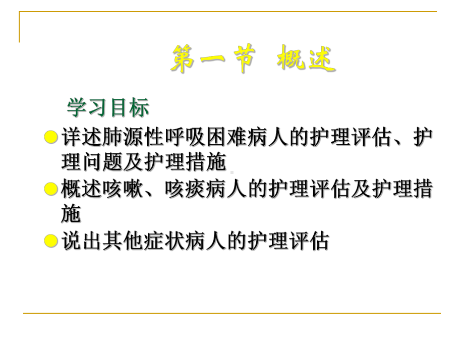 第六章呼吸系统疾病病人的护理课件.ppt_第1页