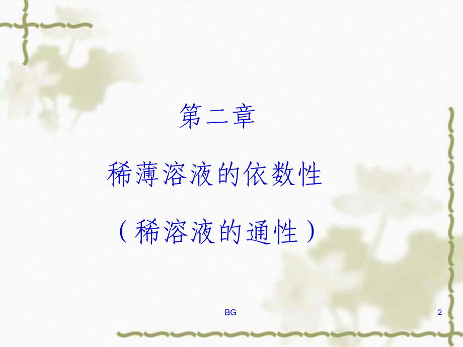 稀溶液依数性课件.ppt_第2页