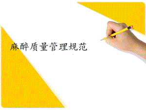 麻醉质量管理规范课件.ppt