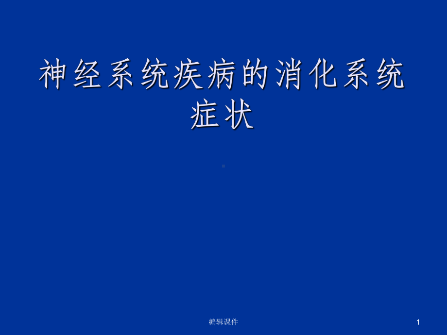 神经系统疾病的消化系统症状课件.ppt_第1页