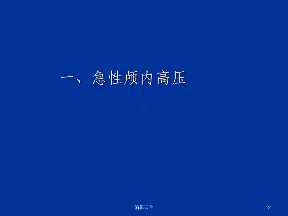 神经系统疾病的消化系统症状课件.ppt_第2页