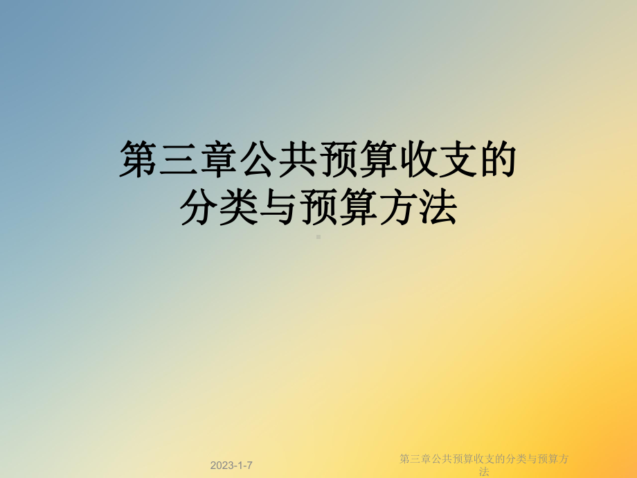 第三章公共预算收支的分类与预算方法课件.ppt_第1页