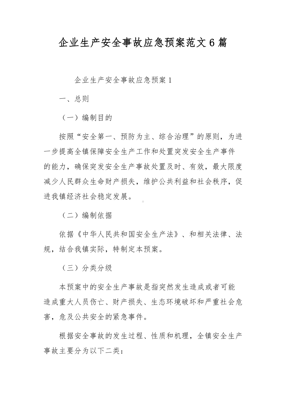 企业生产安全事故应急预案范文6篇.docx_第1页