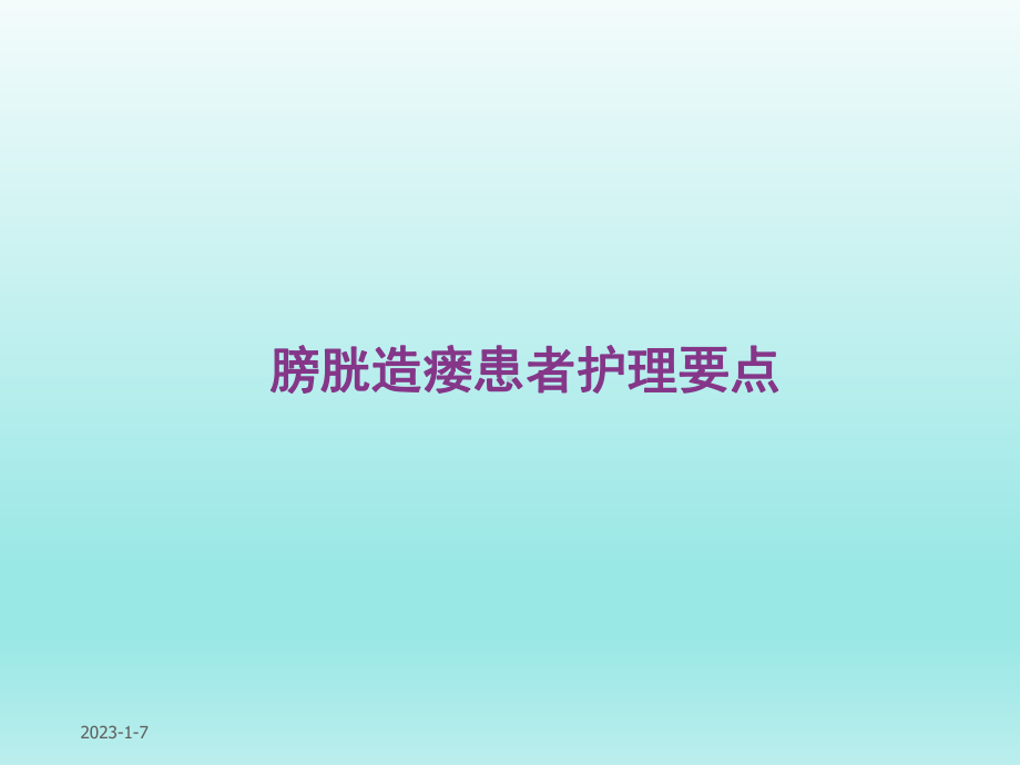 膀胱造瘘护理要点课件.ppt_第1页