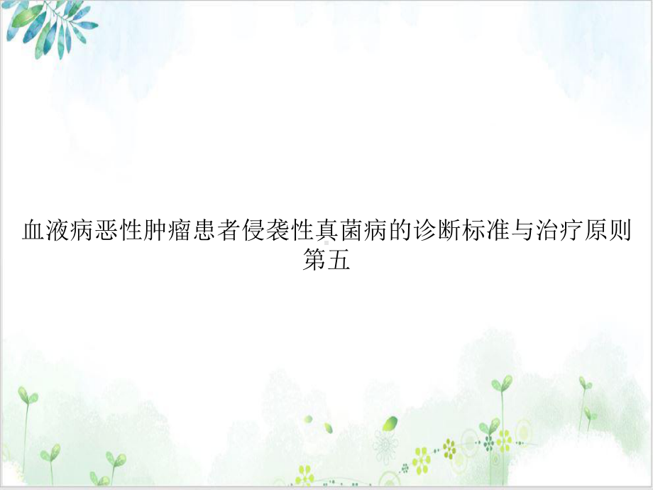 血液病恶性肿瘤患者侵袭性真菌病的诊断标准与治疗原则第五实用版课件.ppt_第1页