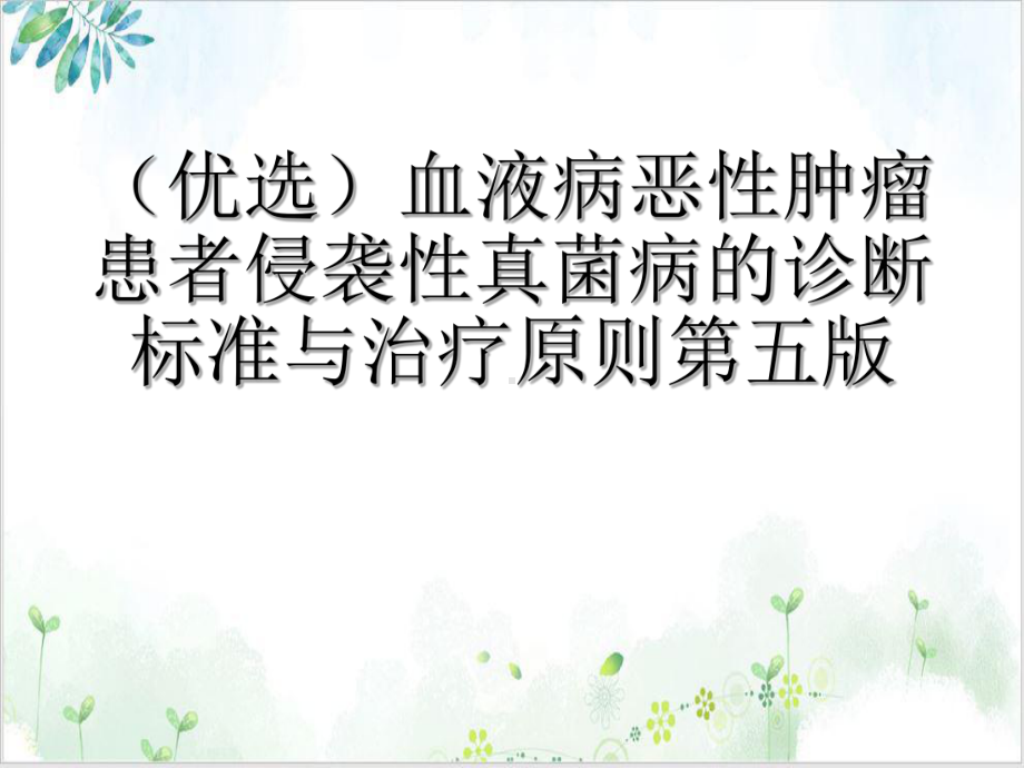 血液病恶性肿瘤患者侵袭性真菌病的诊断标准与治疗原则第五实用版课件.ppt_第2页