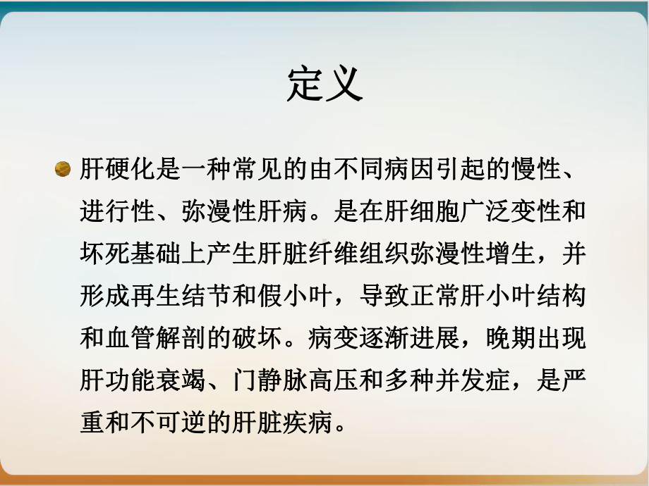 肝硬化实用课件.ppt_第2页