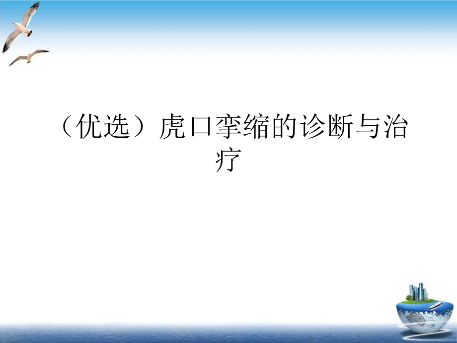 虎口挛缩的诊断与治疗讲课课件.ppt_第2页