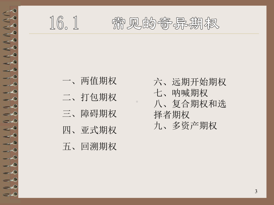 金融工程16-奇异期权资料课件.ppt_第3页