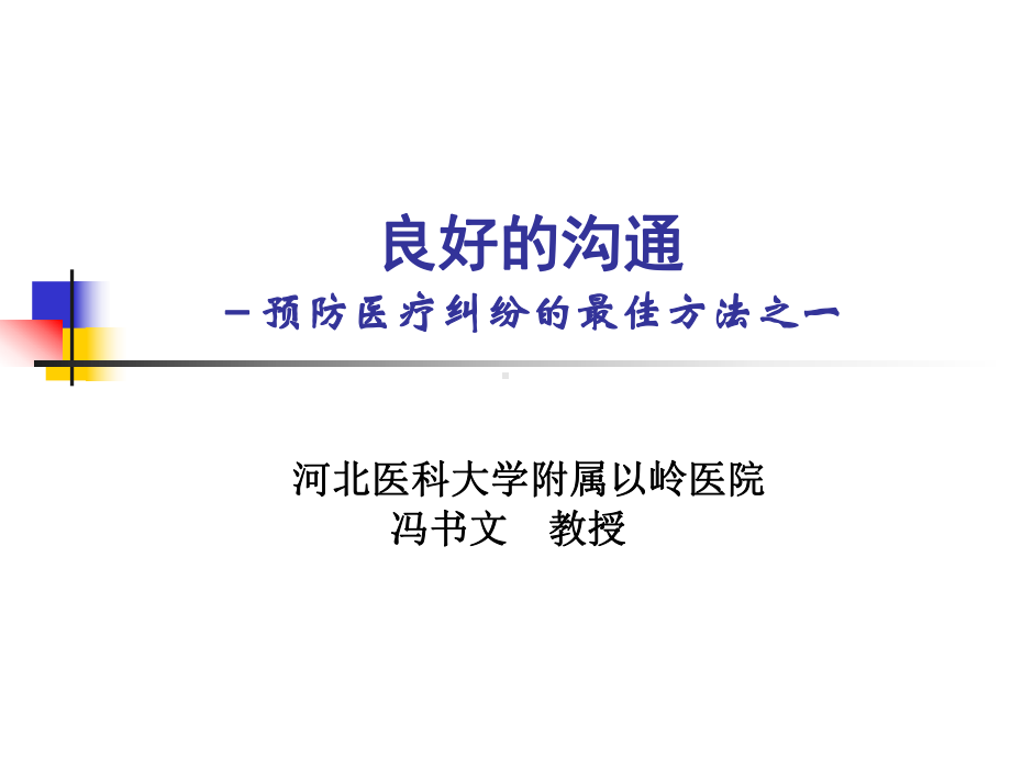 良好的沟通预防医疗纠纷的最佳方法医患沟通讲座课件.ppt_第1页