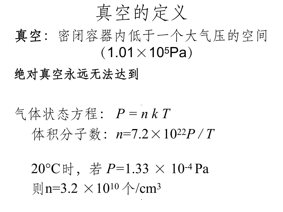 第三章-真空技术基础与等离子体课件.ppt_第3页