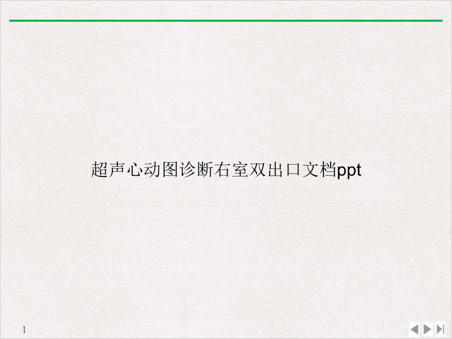 超声心动图诊断右室双出口课件.ppt_第1页