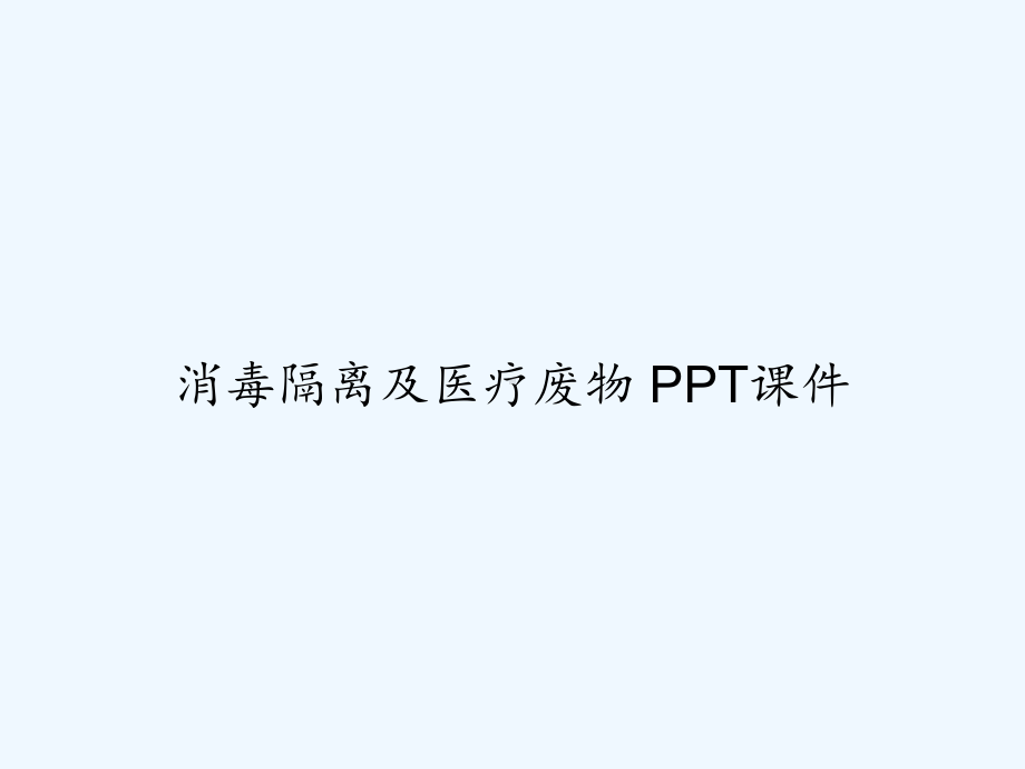 消毒隔离及医疗废物-课件.ppt_第1页