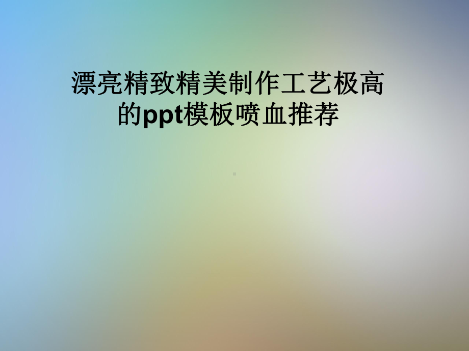 漂亮精致精美制作工艺极高的模板喷血课件.pptx_第1页