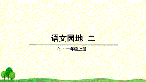 部编版《语文园地二》课件1.ppt