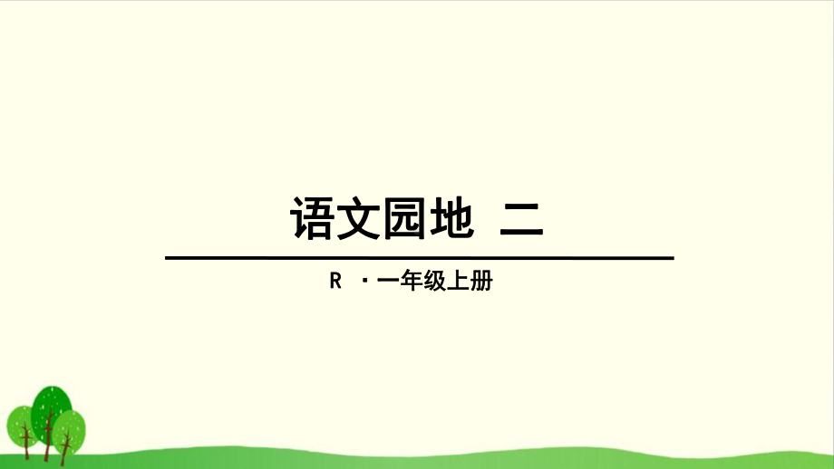 部编版《语文园地二》课件1.ppt_第1页