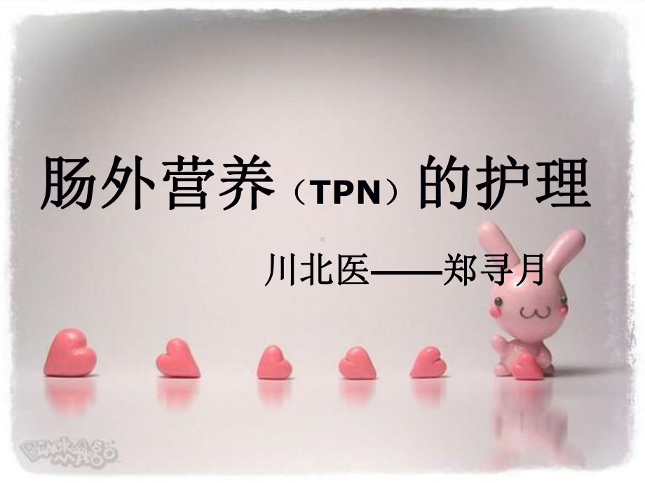 肠外营养(TPN)的护理课件.ppt_第1页