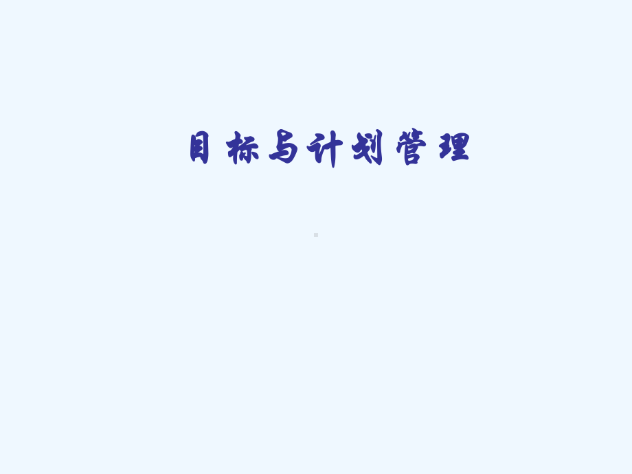 目标与计划管理课件1.ppt_第1页