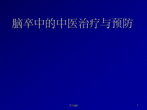 脑卒中的中医诊断治疗课件.ppt