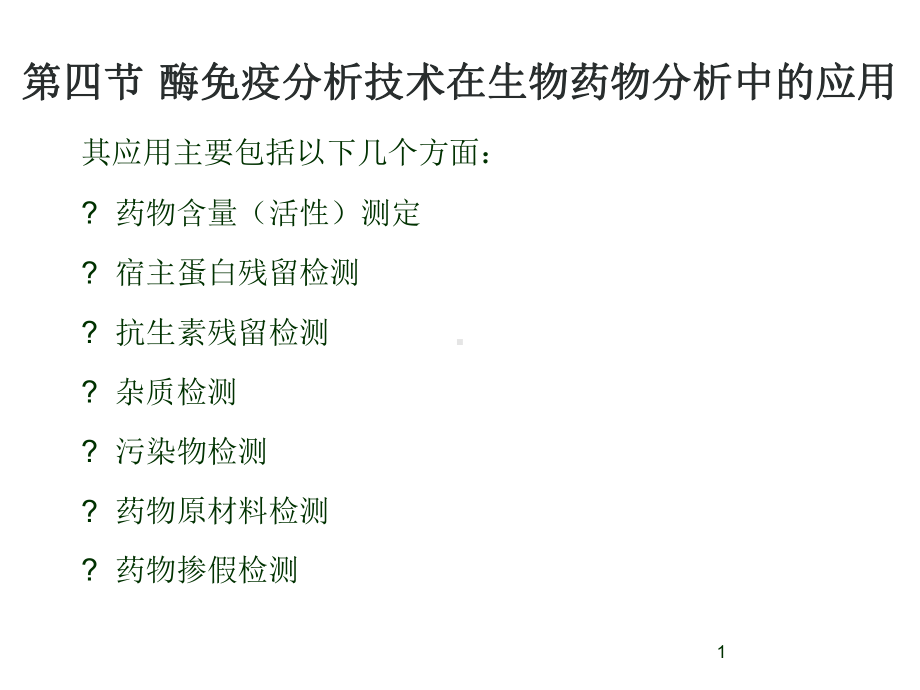 酶免疫分析技术在生物药物分析中的应用课件.ppt_第1页