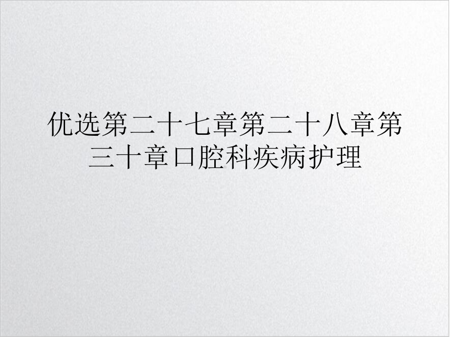 第二十七章第二十八章第三十章口腔科疾病护理课件整理.ppt_第2页