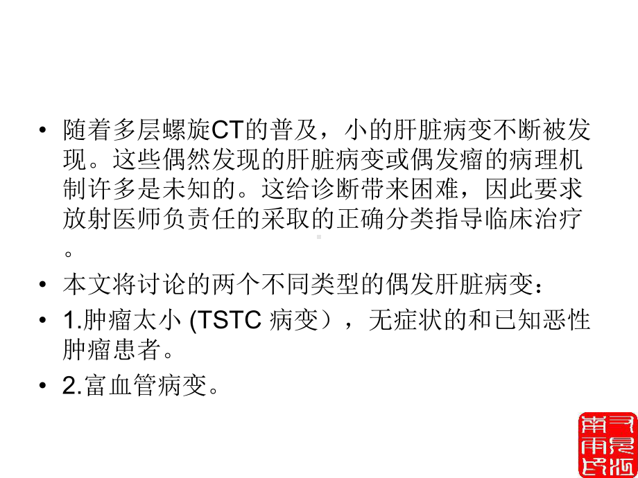 肝脏偶发肿瘤的影像诊断课件.ppt_第2页