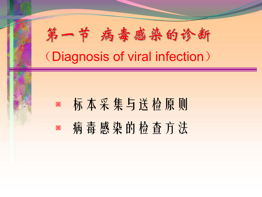 病毒感染的检查方法与防治原则ppt课件.ppt_第3页