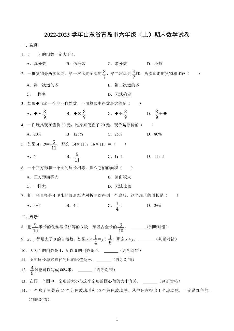 2022-2023学年山东省青岛市六年级（上）期末数学试卷.docx_第1页