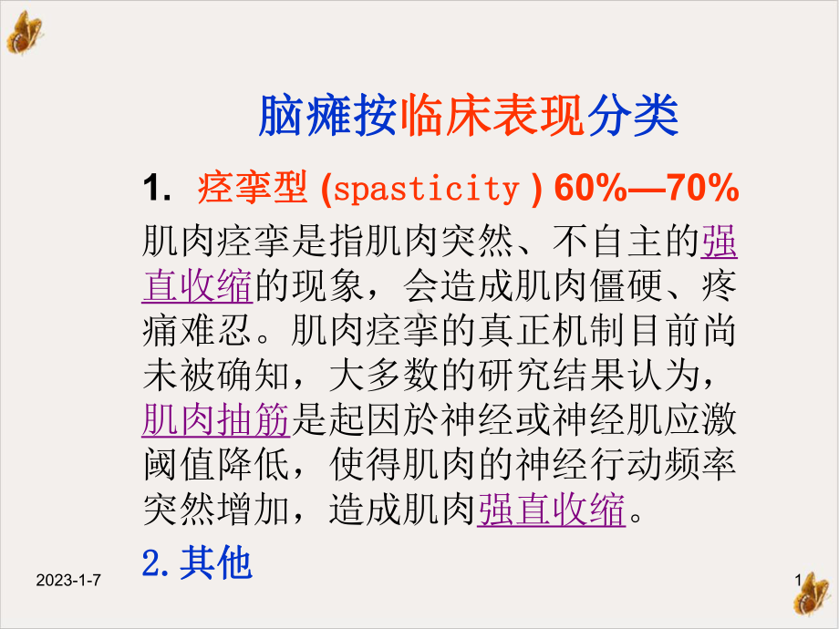 痉挛型脑瘫的康复的支点反馈反馈控制提示触觉与痉挛的关系课件(模板).pptx_第1页