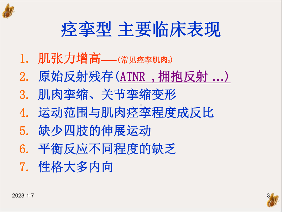 痉挛型脑瘫的康复的支点反馈反馈控制提示触觉与痉挛的关系课件(模板).pptx_第3页